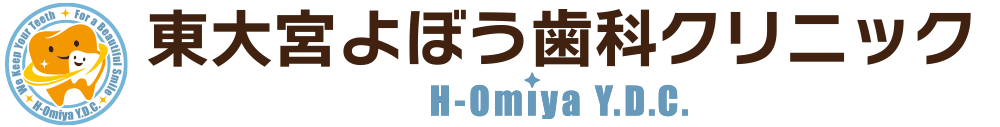 東大宮よぼう歯科クリニック